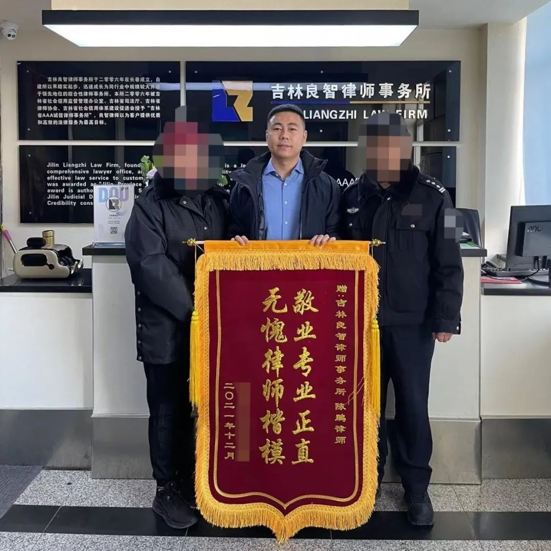 良智荣誉敬业专业正直无愧律师楷模我所陈鹏律师获赠锦旗