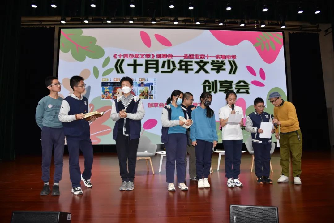 《十月少年文学》创享会走进北京十一实验中学