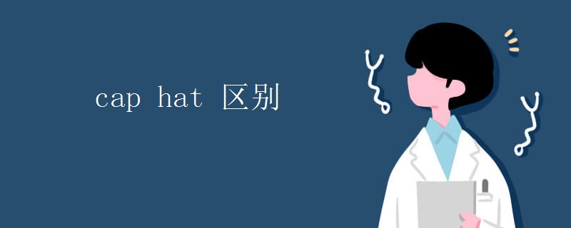 hat和cap有什么区别