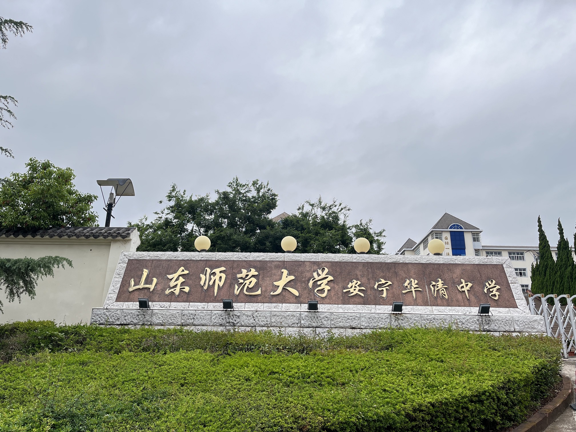 山师华清中学安宁校区图片