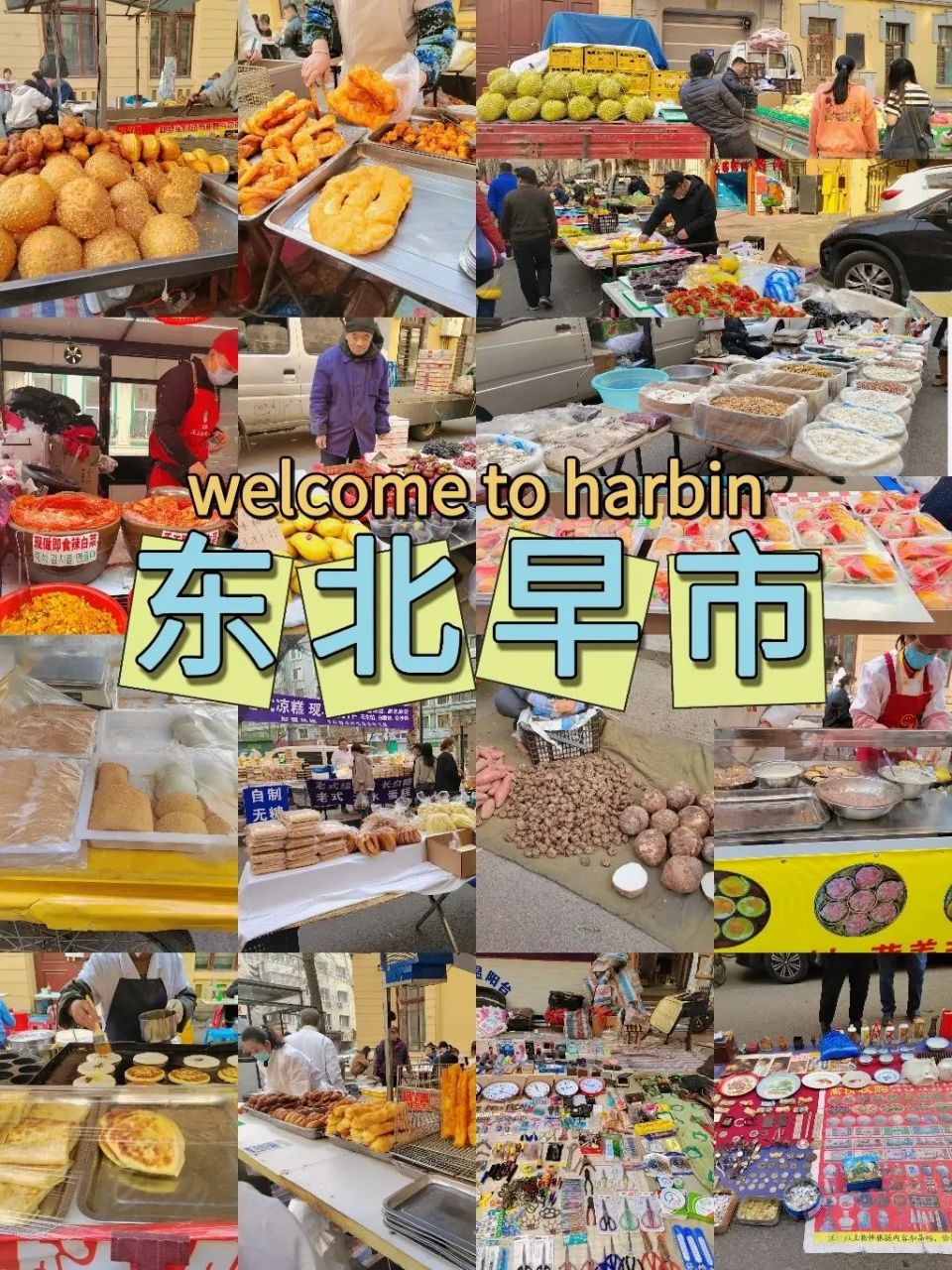 哈尔滨早市漫游指南|红专街早市|旅行第一站 .