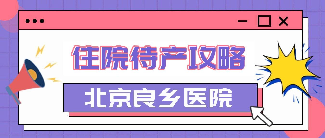 关于北京市肛肠医院检查陪护加挂号代买药品贴心送达，不用再跑医院的信息