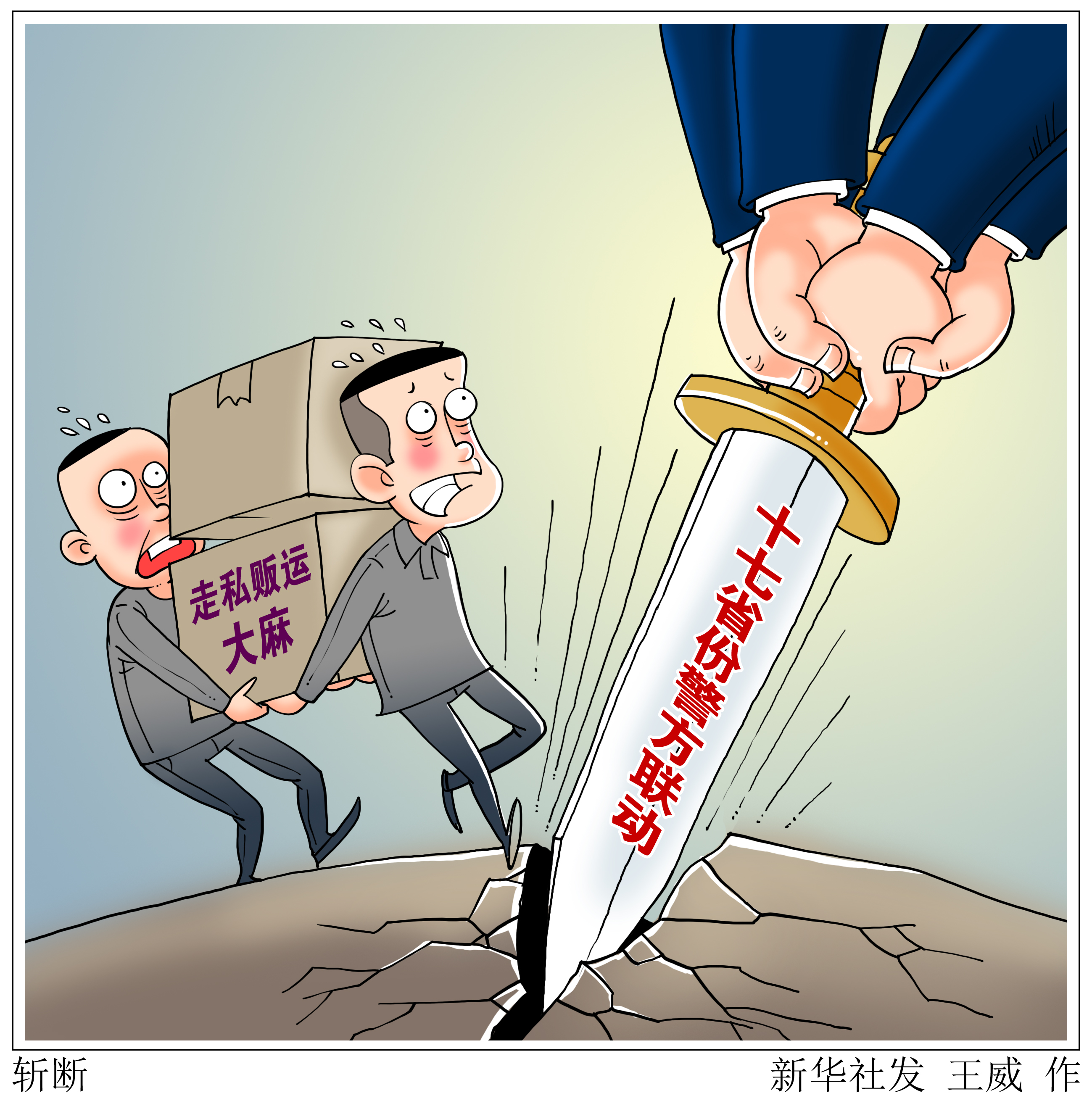 (图表·漫画)「法治」斩断(1)