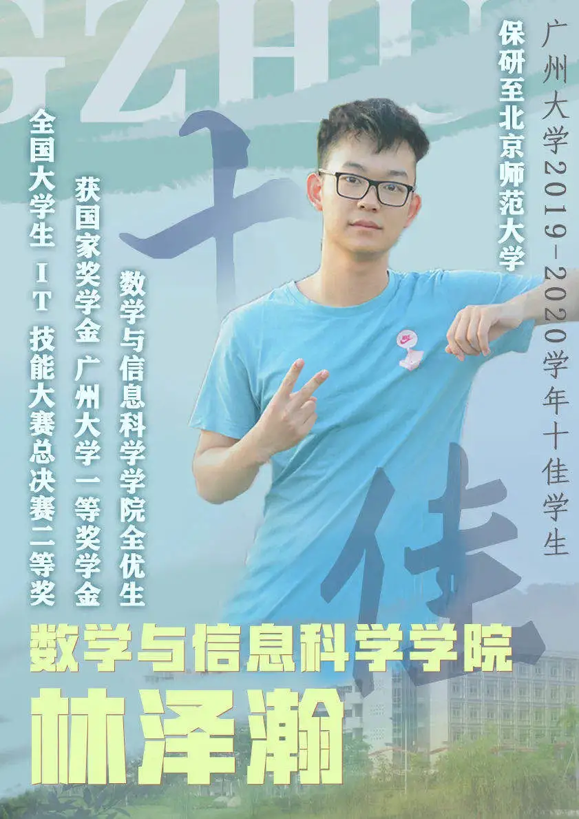 信计171班林泽翰同学获评广州大学"十佳学生"