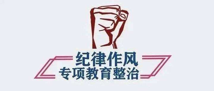 作风纪律常态化整顿活动