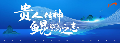 贵人鸟回归初心确立品牌使命 以贵人精神 展鲲鹏之志