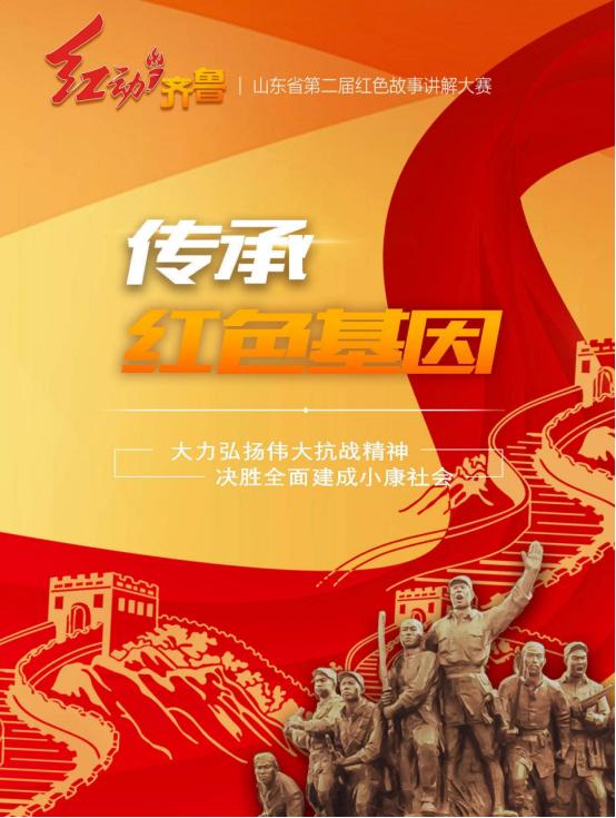 【红动齐鲁】讲好红色故事传承红色基因 山东省第二届红色故事讲解