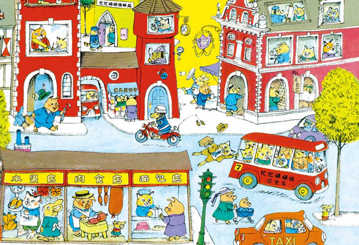 经典童书《忙忙碌碌镇》,为孩子介绍职业分工,理解协同合作意义