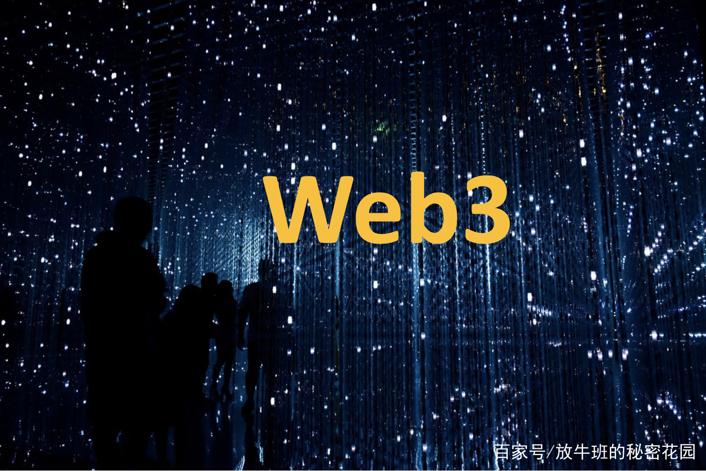 继元界之后，Web3 引发热议：它是互联网的未来，还是又一个噱头？