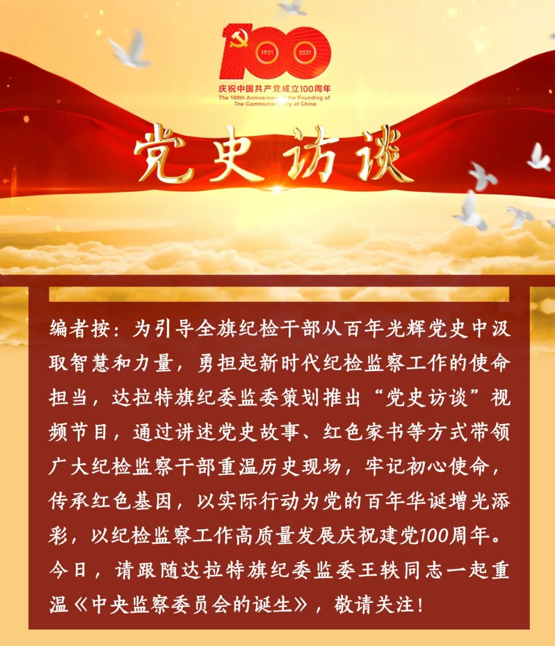 党史访谈丨王轶:中央监察委员会的诞生