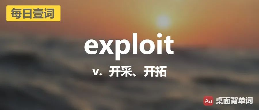 每天一个英语单词:exploit,碎片时间学英语,桌面背单词