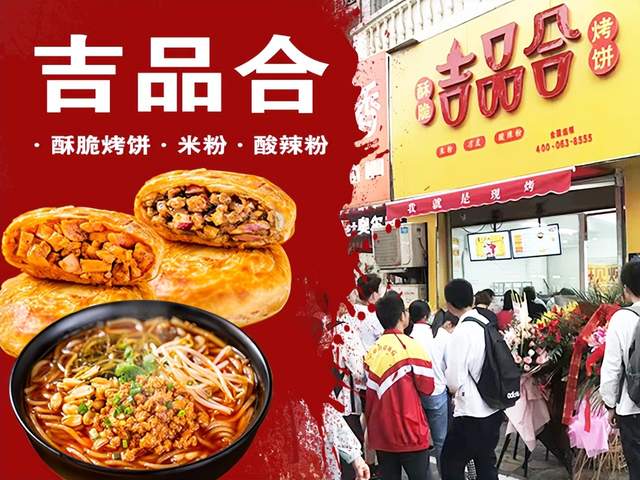 吉品合:300 连锁店,烤饼界"天花板"二店率40%的背后