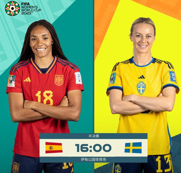女足世界杯半决赛西班牙vs瑞典的比赛:邦马蒂,罗尔福出战
