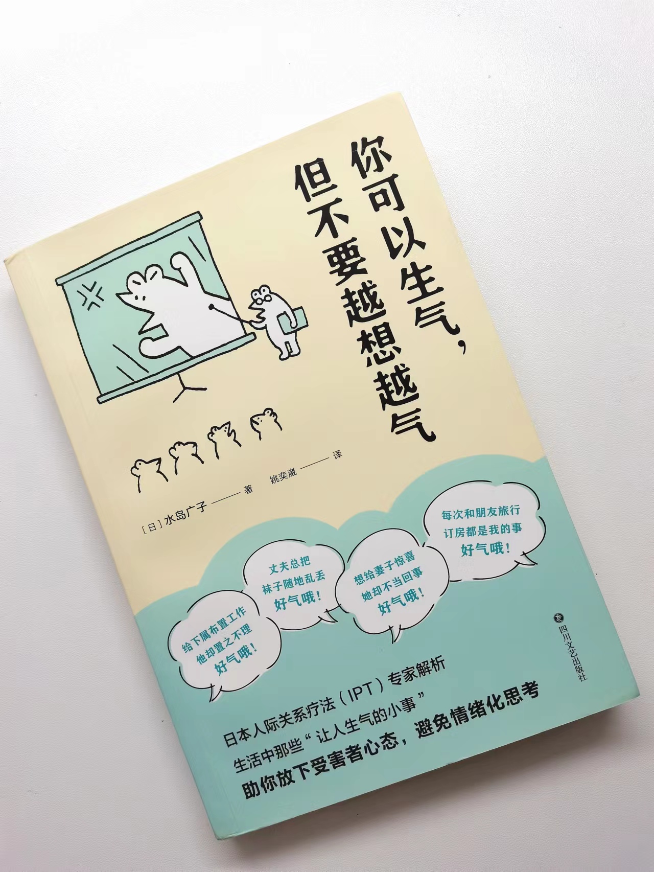 《你可以生气,但不要越想越气》:带你走出"情绪化思考"的陷阱
