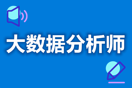 中級大數據分析師證可以幹什麼 現在考大數據分析師證要多少錢