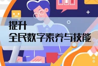 为何要提升全民数字素养与技能?