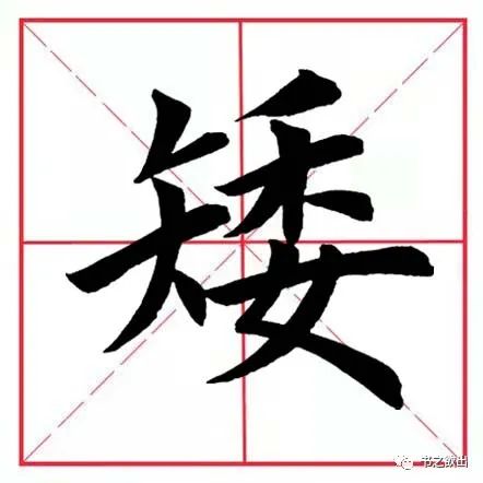 每日一字006:矮