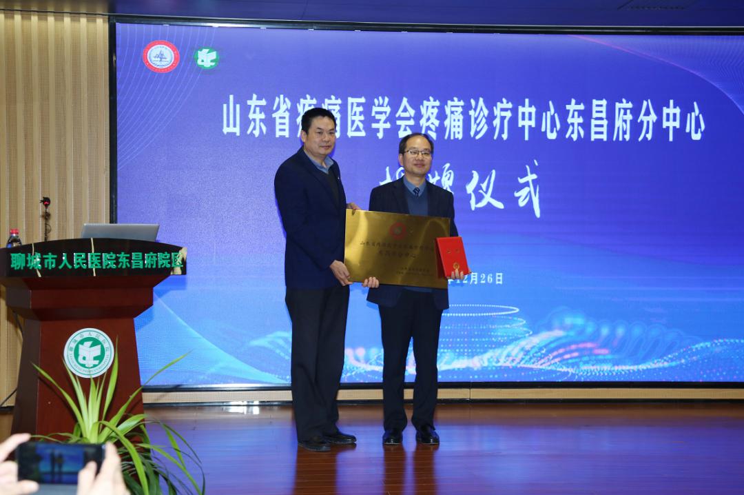 山东省疼痛医学会疼痛诊疗中心东昌府分中心落户聊城市