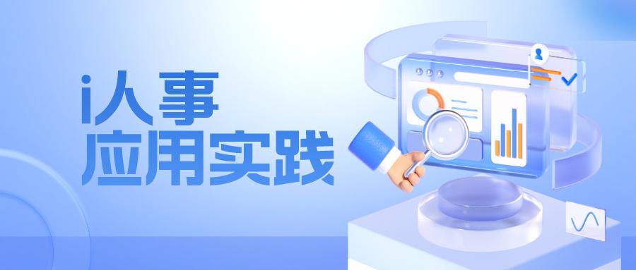 对话恒博国际:i人事hr系统助力安保行业龙头hr达成更高业务价值