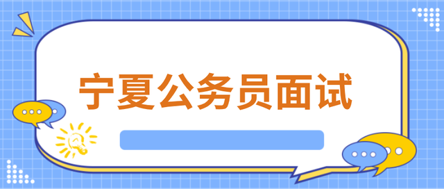 2021宁夏公务员面试试题已出!(6月4日)