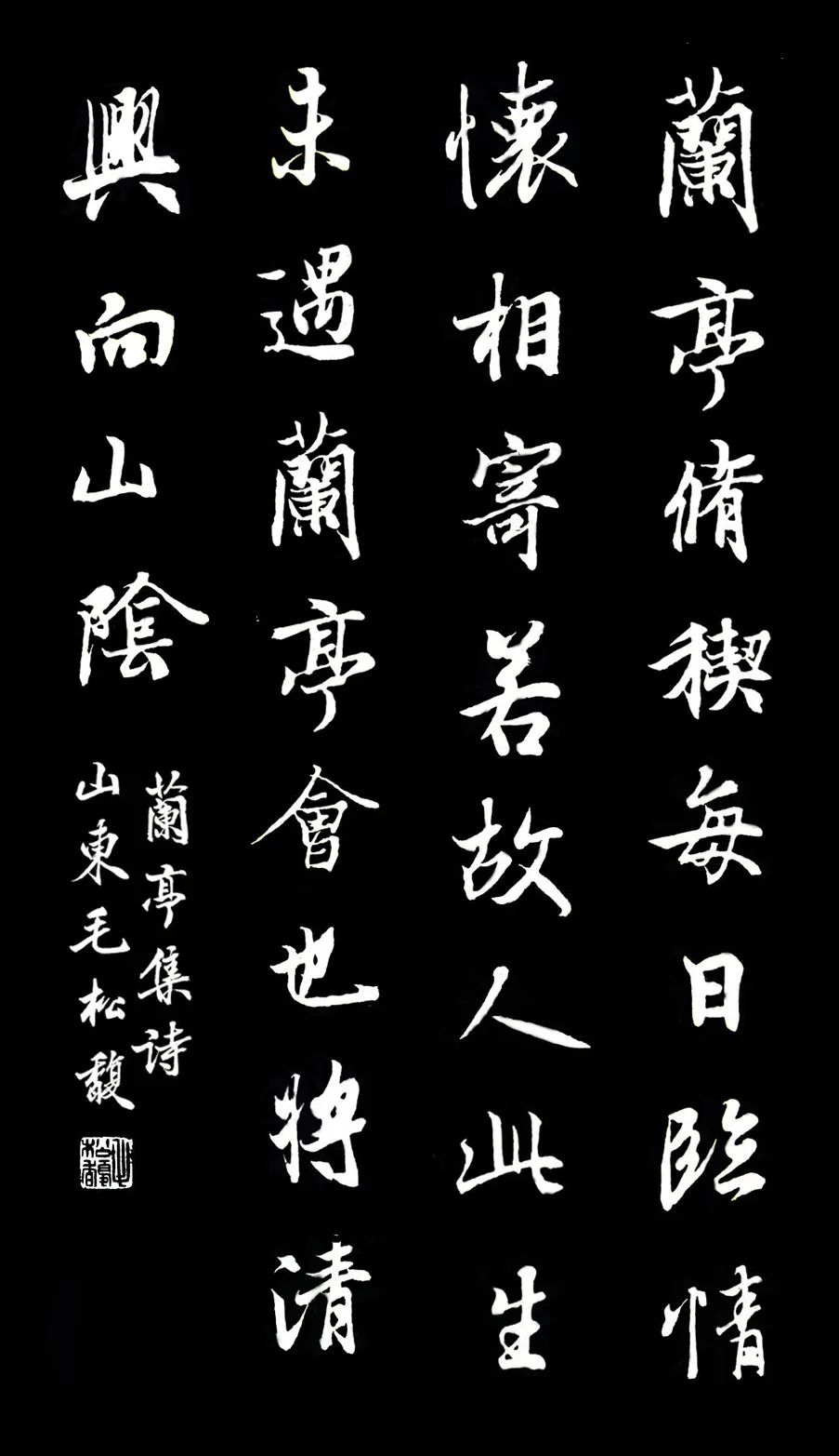 毛松馥《兰亭序集诗字帖》