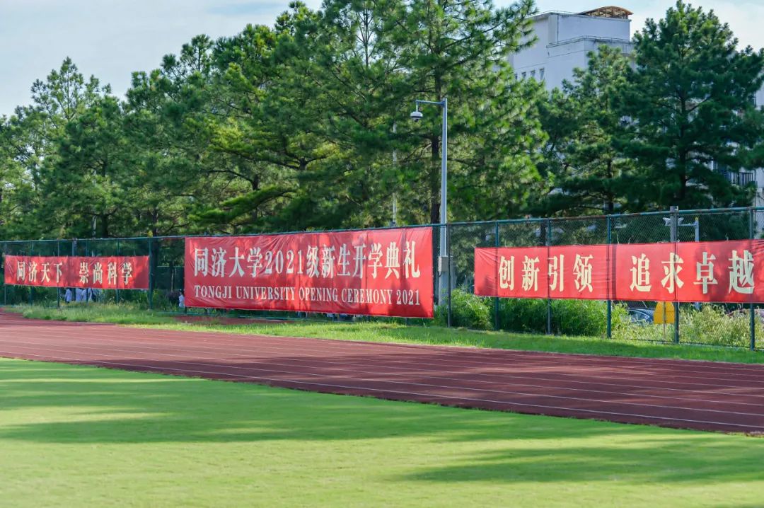 同济大学校长陈杰院士在2021级新生开学典礼上的讲话