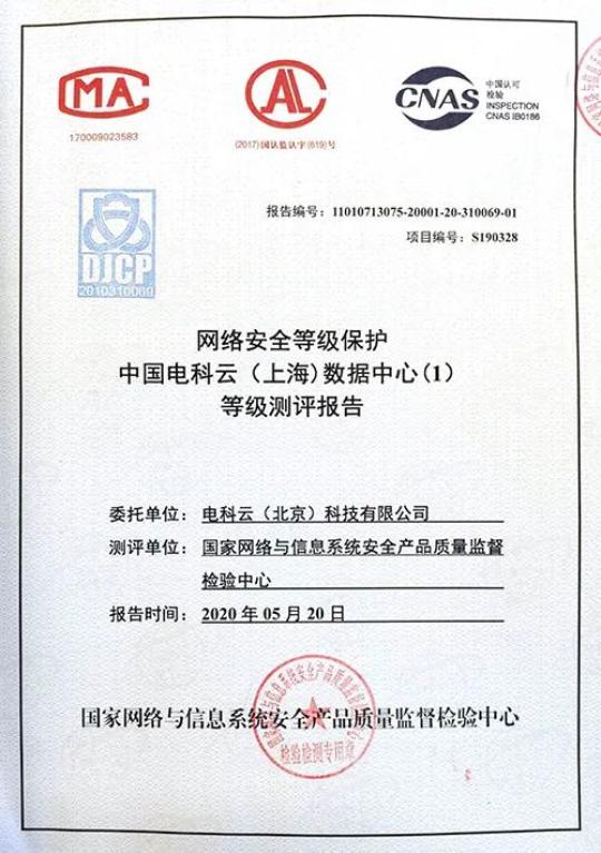 数据中心首批通过等保标准2.0测评