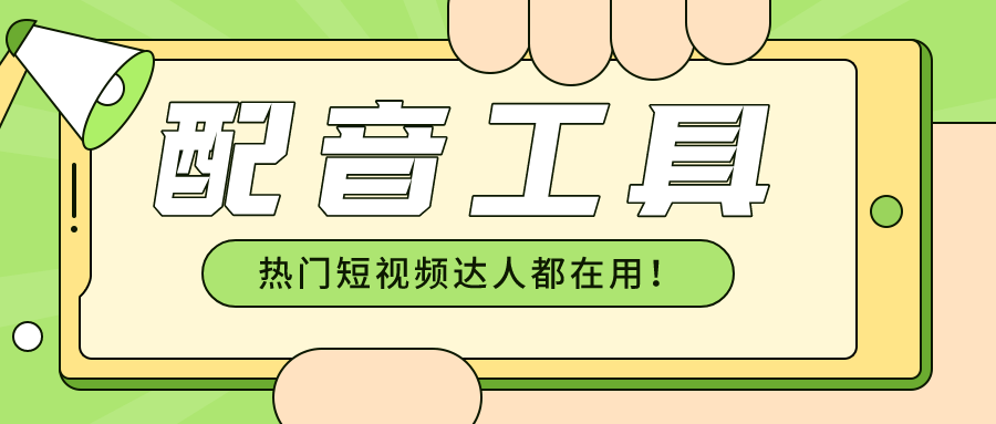 热门短视频达人都在用的配音方式!赶快收藏起来!学到就是赚到!