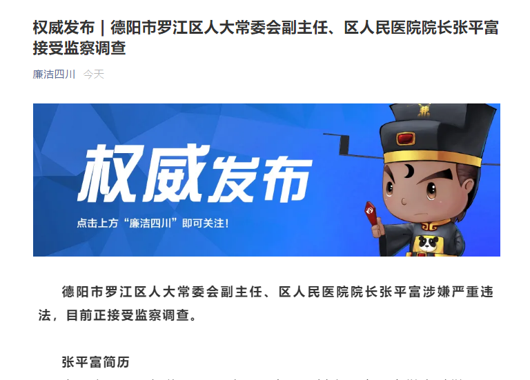 涉嫌严重违法,德阳市罗江区人大常委会副主任张平富被查