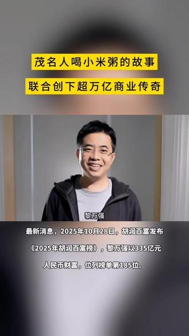 茂名富豪榜最新消息,2025年10月28日,黎万强以335亿元人民币财富,位列