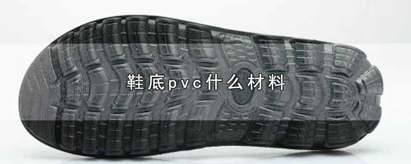 鞋底pvc什麼材料