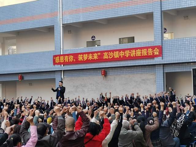 洞口县高沙镇中学举行了一场以"感恩有你,筑梦未来"教育报告会