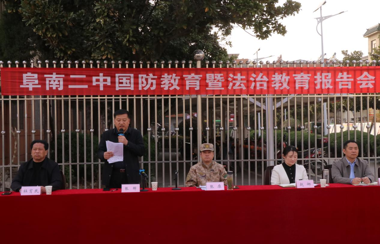 阜南二中举行国防教育暨法治教育报告会