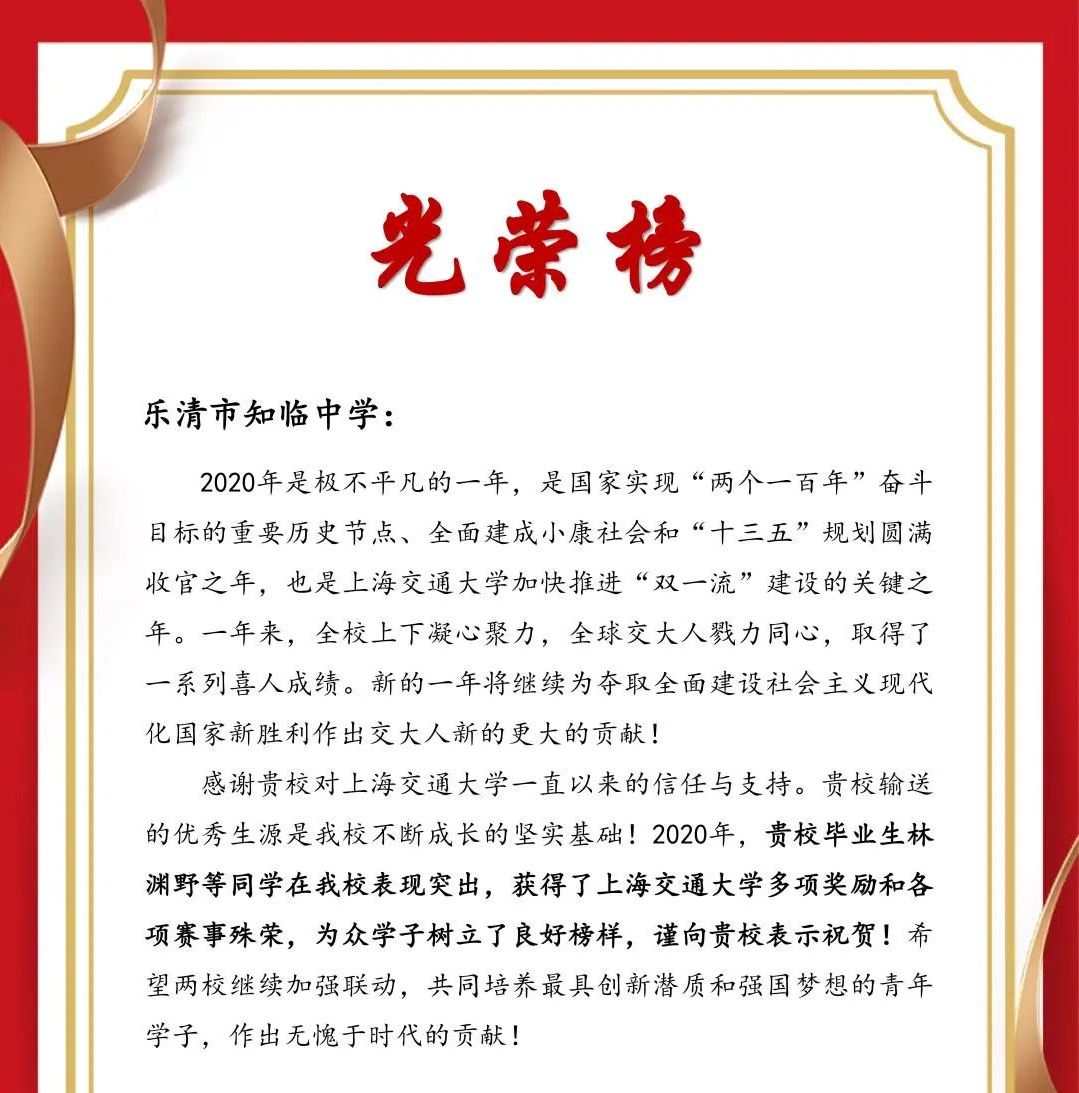 乐清市知临中学收到上海交大发来的喜报:点名表扬27名优秀毕业生
