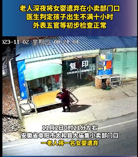 老人深夜将女婴遗弃在小卖部门口,我们仍需守望相助   11月2日凌晨