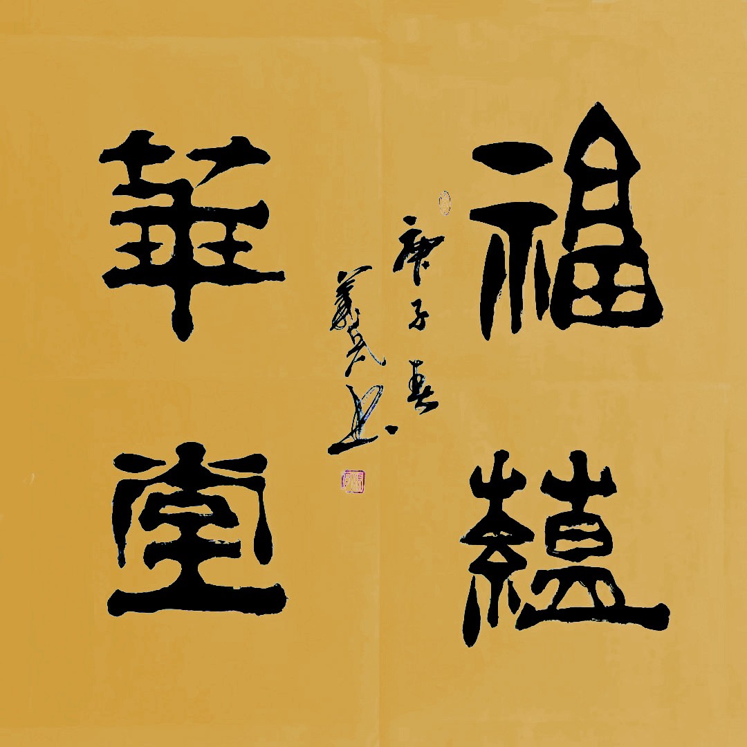 艺界新秀——书画家冯义兵的翰墨人生