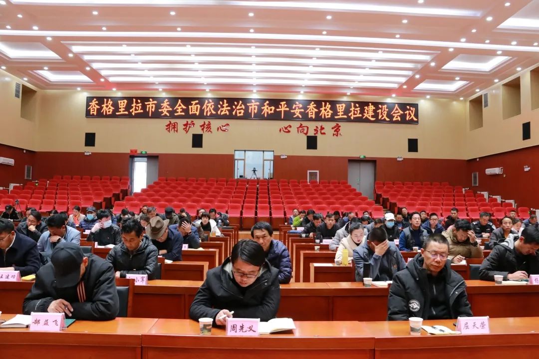 香格里拉市委全面依法治市和平安香格里拉建设会议召开