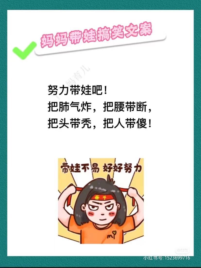 宝妈带娃搞笑文案