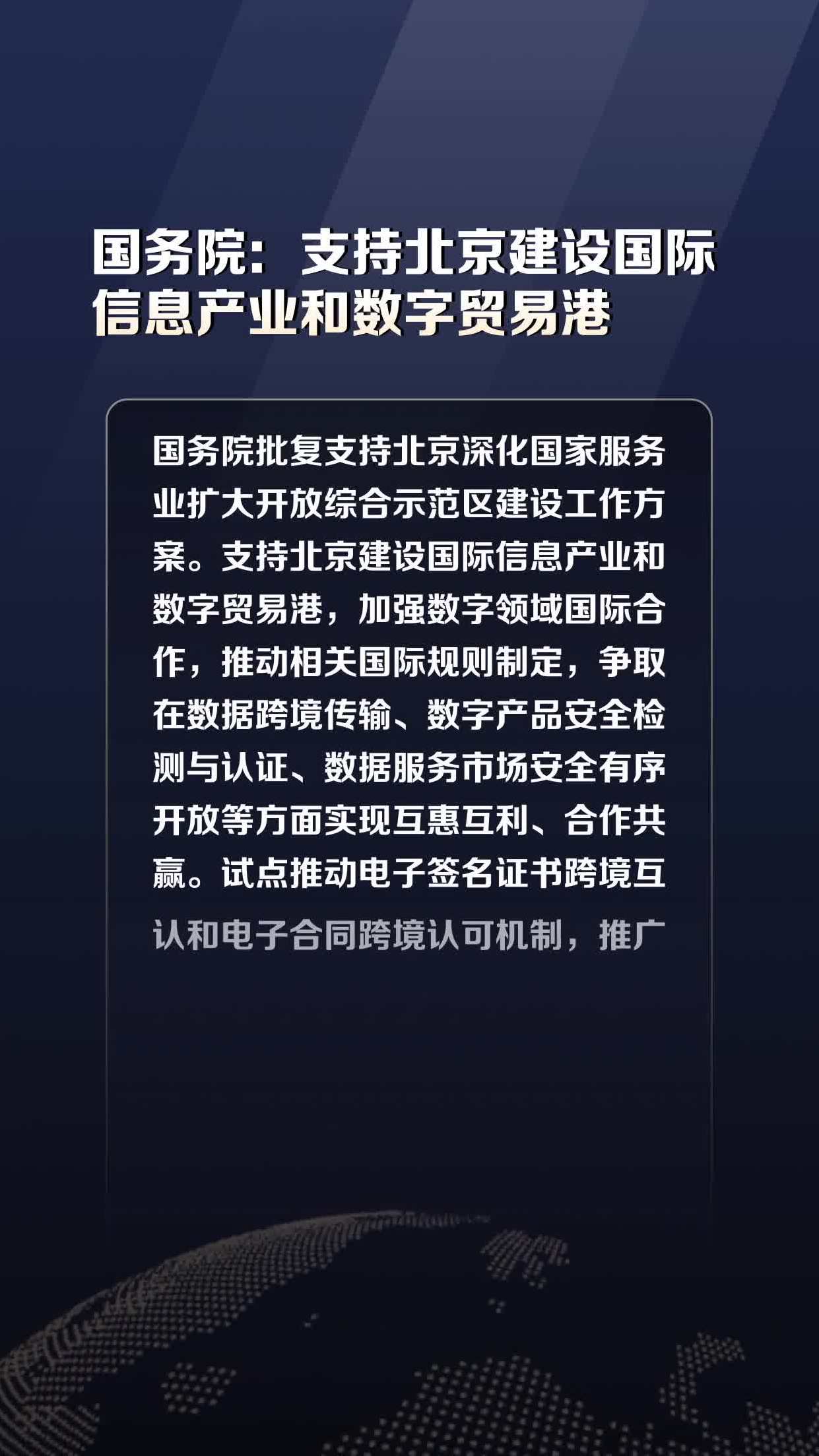 国务院:支持北京建设国际信息产业和数字贸易港