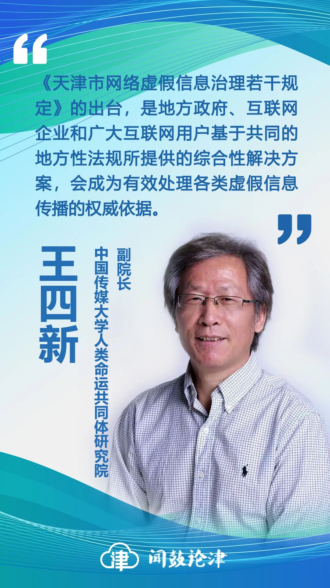 【闻鼓论津】王四新:天津构建网络综合治理体系,提升网信工作法治化