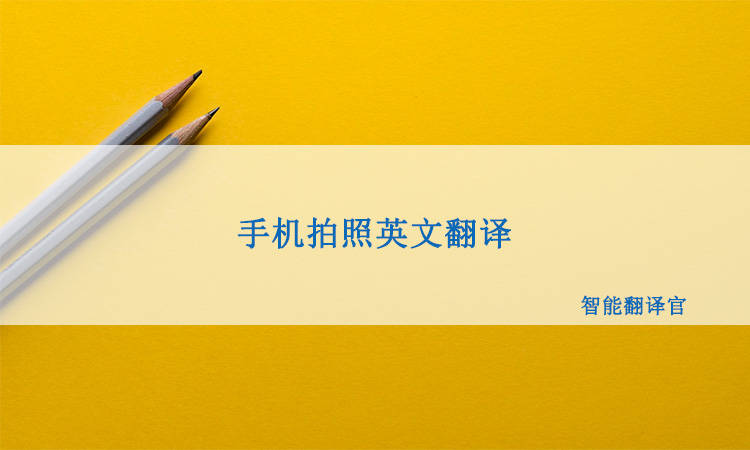 怎么用手机拍照进行英文翻译?