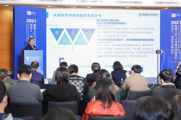 熊中元出席2021健康人居与未来城市国际论坛暨第十一届园冶高峰论坛