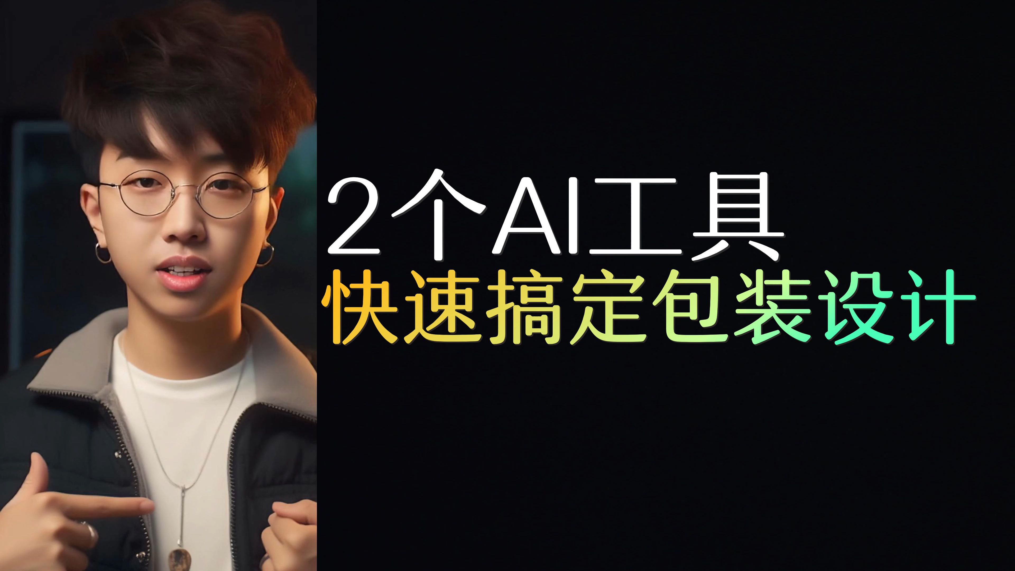 震惊瞳孔的,2个AI工具,快速搞定包装设计!