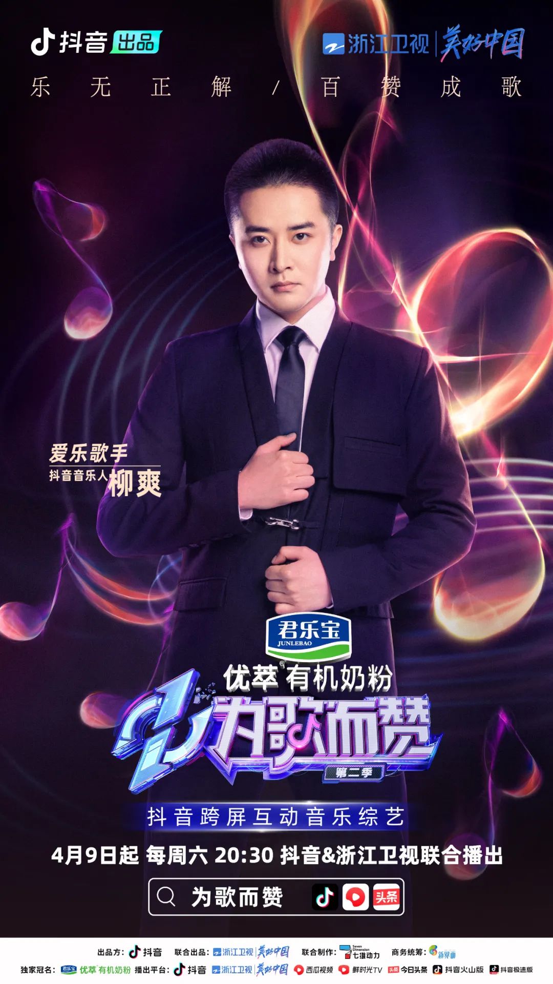 首播快速出圈,《为歌而赞》第二季"破圈力"来自哪里