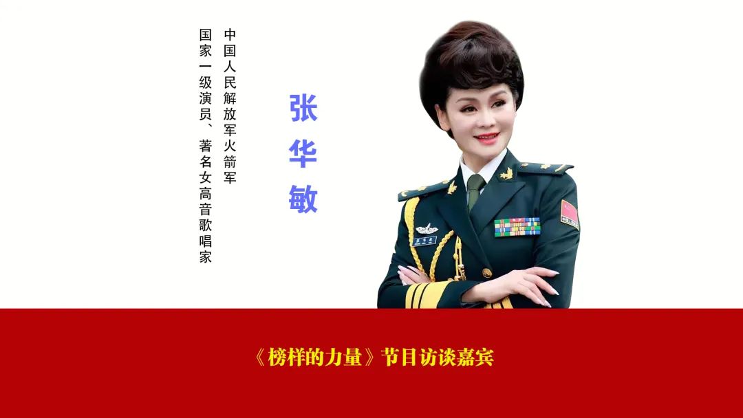 榜样的力量|张华敏:军中百灵 文化使者