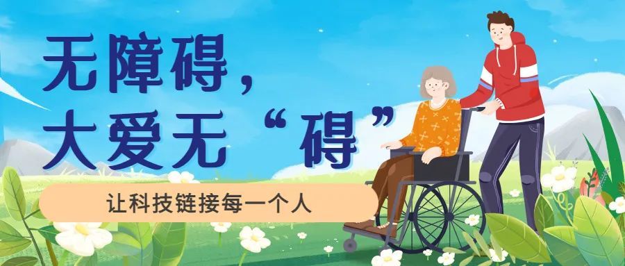 全球无障碍宣传日丨让科技链接每一个人