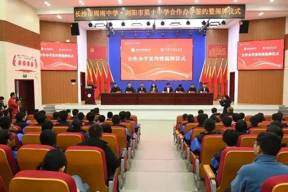 长沙市周南中学与浏阳市第十中学合作办学签约暨揭牌仪式举行