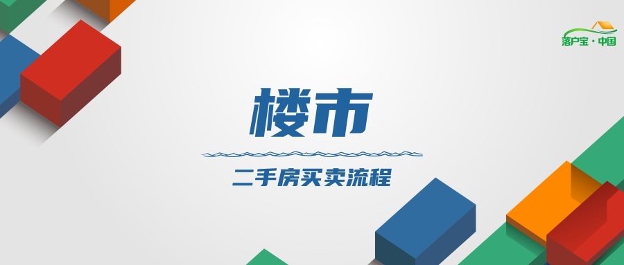 二手房买卖详细流程,新手不得不知道这些!（二手房买卖流程以及相关注意事项）