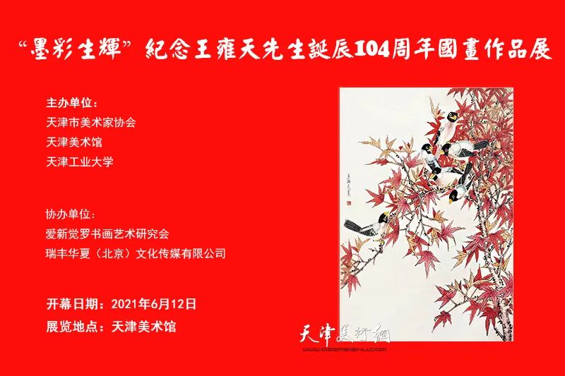 墨彩生辉-纪念王雍天先生诞辰104周年国画作品展6月12日开幕