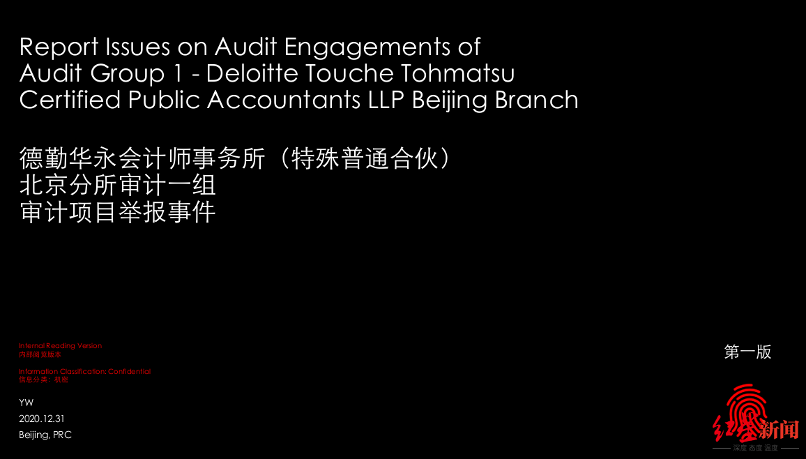 55页ppt举报德勤违规,红黄蓝被点名,德勤:正内部核实